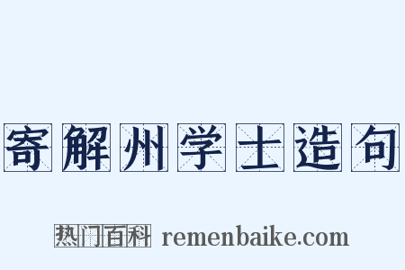寄解州学士造句是什么意思的图片